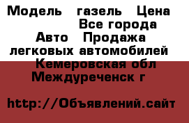  › Модель ­ газель › Цена ­ 120 000 - Все города Авто » Продажа легковых автомобилей   . Кемеровская обл.,Междуреченск г.